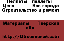 Пеллеты   пеллеты › Цена ­ 7 500 - Все города Строительство и ремонт » Материалы   . Тверская обл.